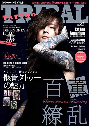 12/20発売「TATTOO TRIBAL Vol.61」の表紙&巻頭インタビューに薫(DIR